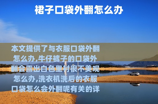 裙子口袋外翻怎么办