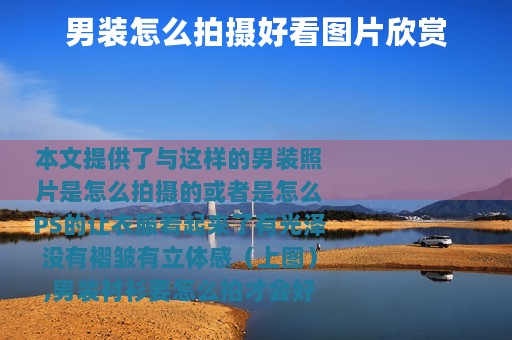 男装怎么拍摄好看图片欣赏
