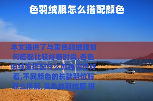 色羽绒服怎么搭配颜色
