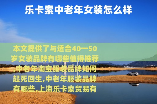 乐卡索中老年女装怎么样