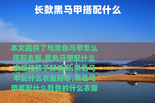 长款黑马甲搭配什么