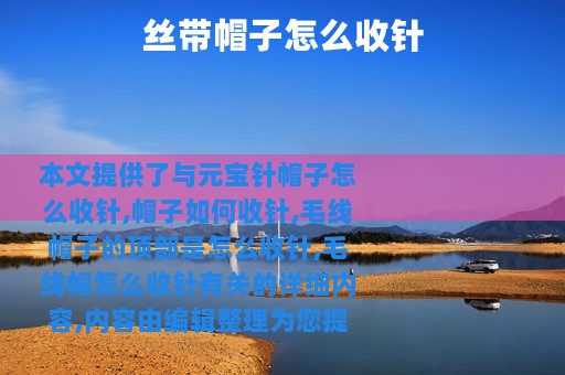 丝带帽子怎么收针