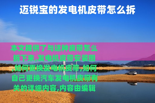 迈锐宝的发电机皮带怎么拆