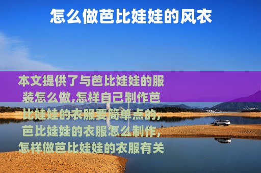 怎么做芭比娃娃的风衣