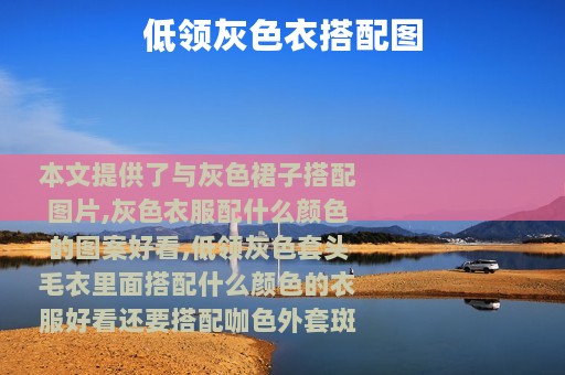 低领灰色衣搭配图
