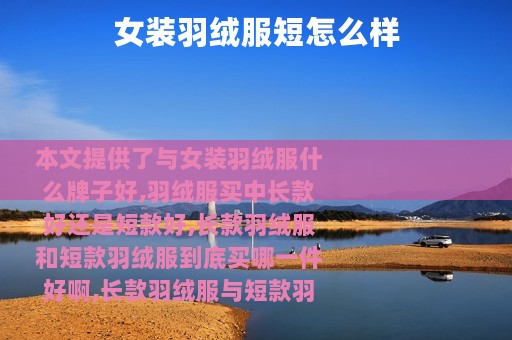 女装羽绒服短怎么样