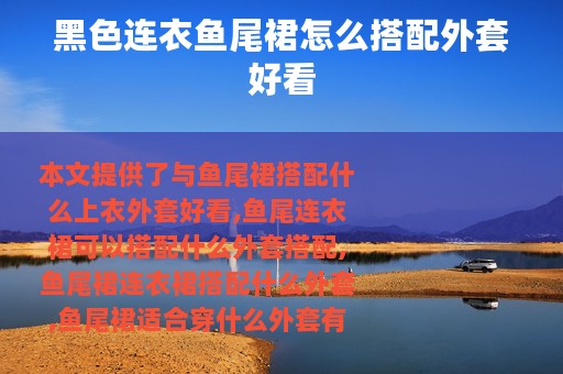 黑色连衣鱼尾裙怎么搭配外套好看