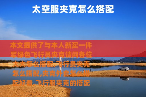 太空服夹克怎么搭配