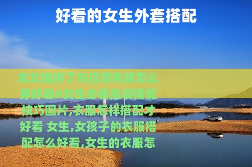 好看的女生外套搭配