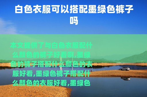 白色衣服可以搭配墨绿色裤子吗