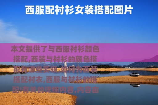 西服配衬衫女装搭配图片