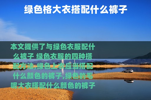 绿色格大衣搭配什么裤子