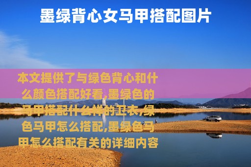 墨绿背心女马甲搭配图片