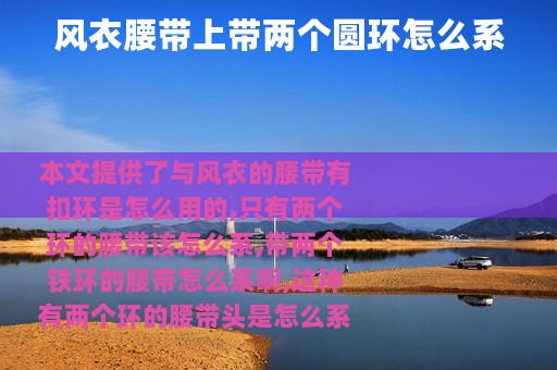 风衣腰带上带两个圆环怎么系