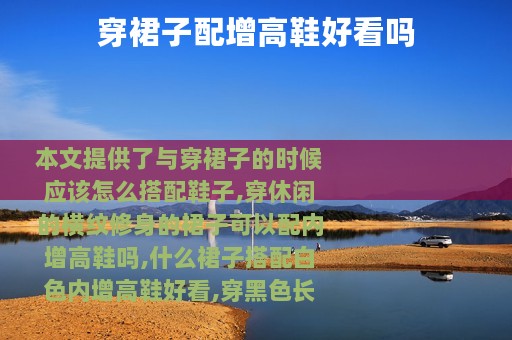 穿裙子配增高鞋好看吗