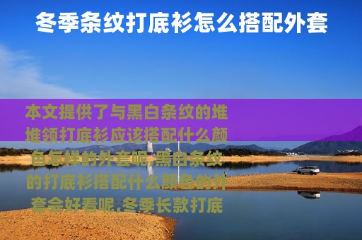 冬季条纹打底衫怎么搭配外套