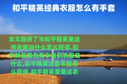 和平精英经典衣服怎么有手套