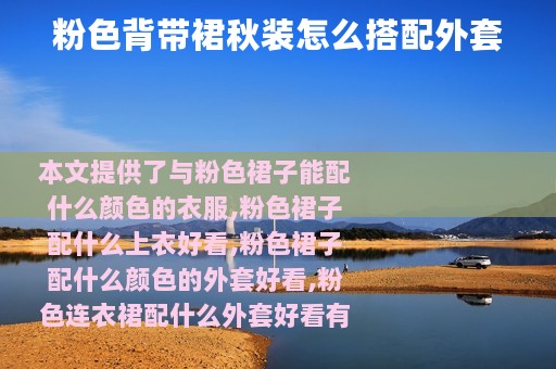粉色背带裙秋装怎么搭配外套