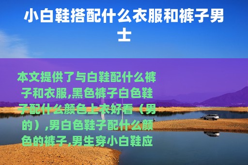 小白鞋搭配什么衣服和裤子男士