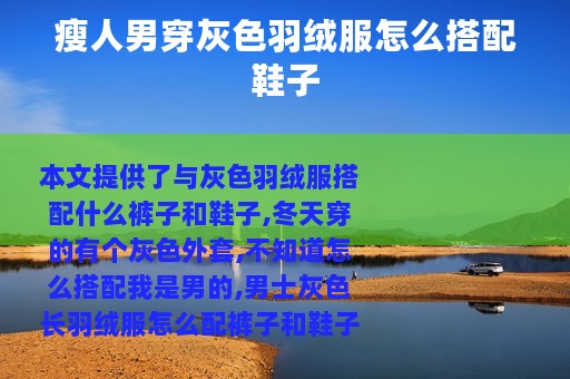 瘦人男穿灰色羽绒服怎么搭配鞋子