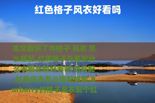 红色格子风衣好看吗