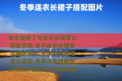 冬季连衣长裙子搭配图片