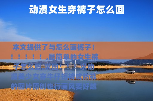 动漫女生穿裤子怎么画