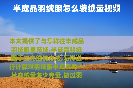 半成品羽绒服怎么装绒量视频