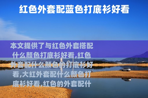红色外套配蓝色打底衫好看