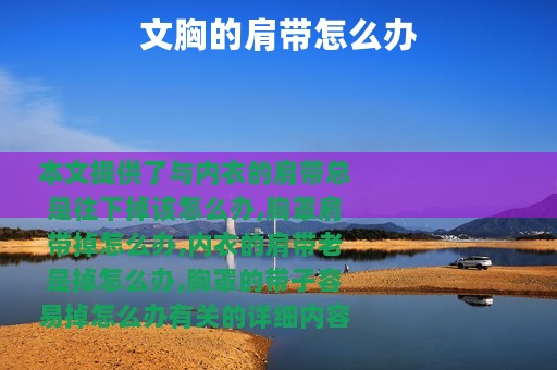 文胸的肩带怎么办