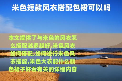 米色短款风衣搭配包裙可以吗