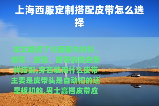 上海西服定制搭配皮带怎么选择