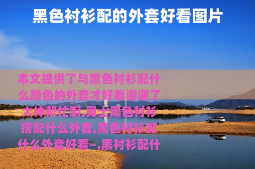 黑色衬衫配的外套好看图片