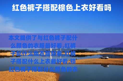 红色裤子搭配棕色上衣好看吗