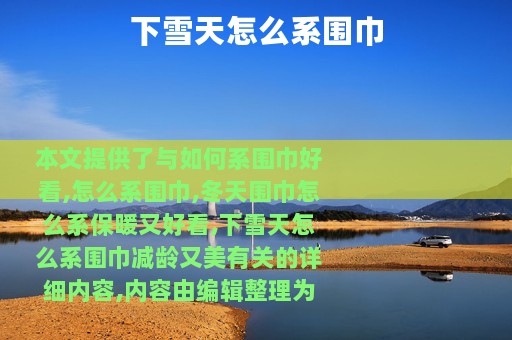 下雪天怎么系围巾