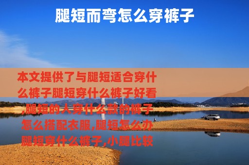 腿短而弯怎么穿裤子