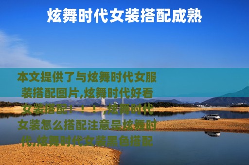 炫舞时代女装搭配成熟