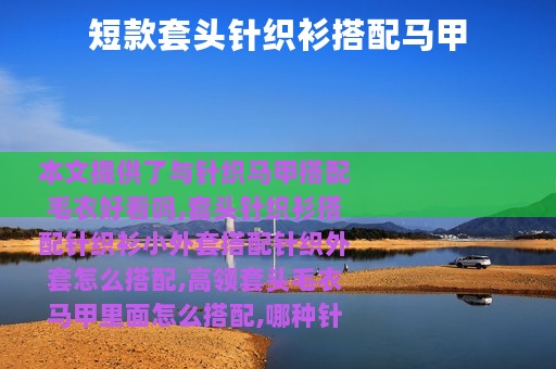 短款套头针织衫搭配马甲