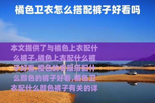 橘色卫衣怎么搭配裤子好看吗