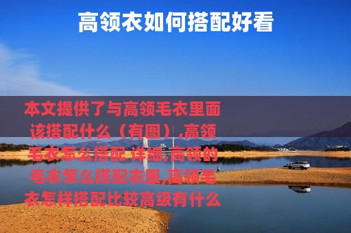 高领衣如何搭配好看
