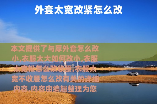 外套太宽改紧怎么改