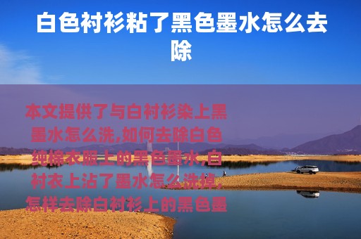 白色衬衫粘了黑色墨水怎么去除