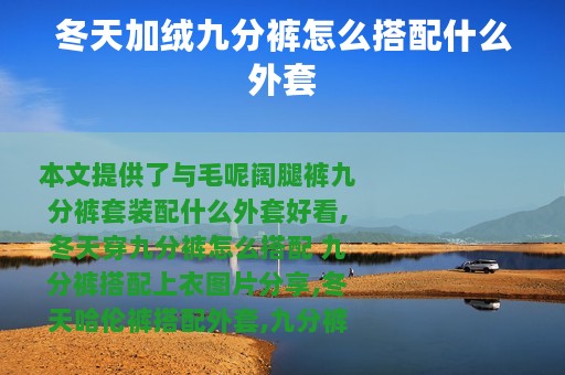 冬天加绒九分裤怎么搭配什么外套