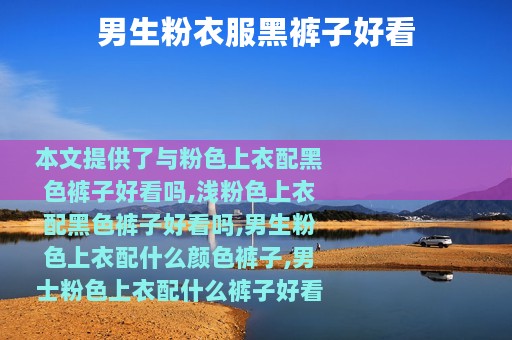 男生粉衣服黑裤子好看