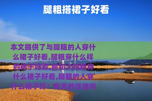 腿粗搭裙子好看