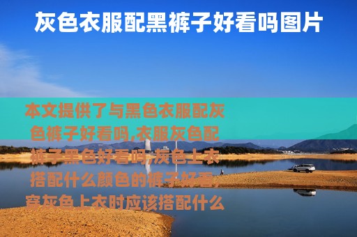 灰色衣服配黑裤子好看吗图片