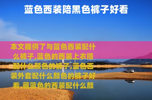 蓝色西装陪黑色裤子好看