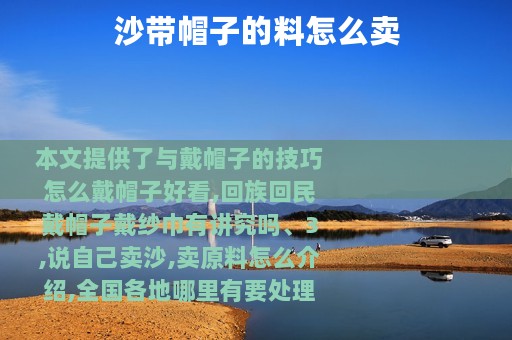 沙带帽子的料怎么卖