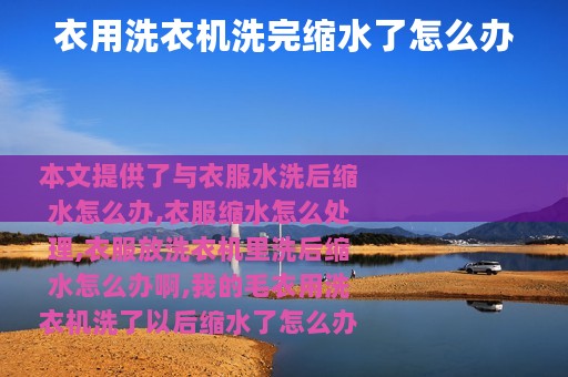 衣用洗衣机洗完缩水了怎么办
