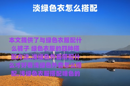 淡绿色衣怎么搭配